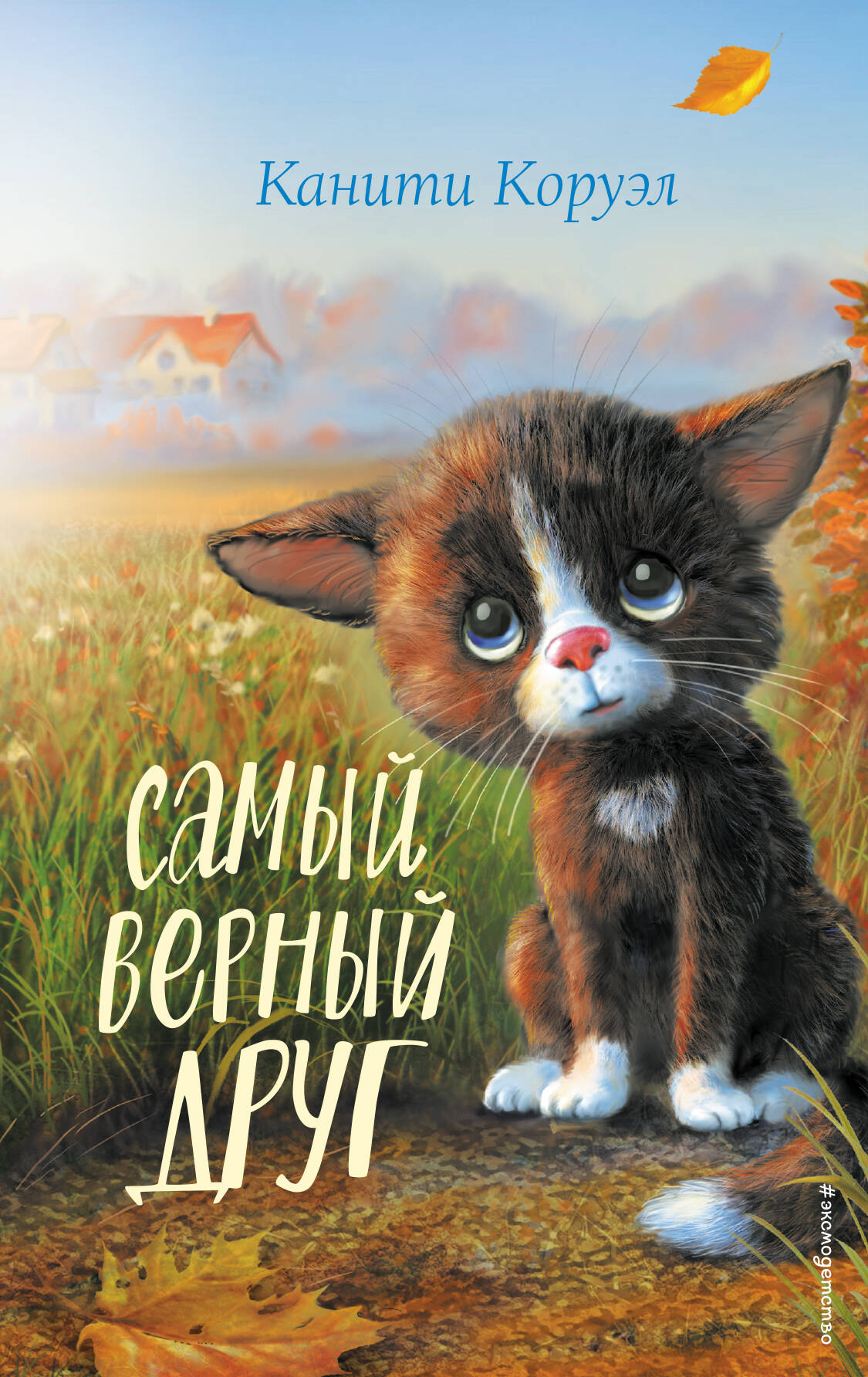 

Самый верный друг