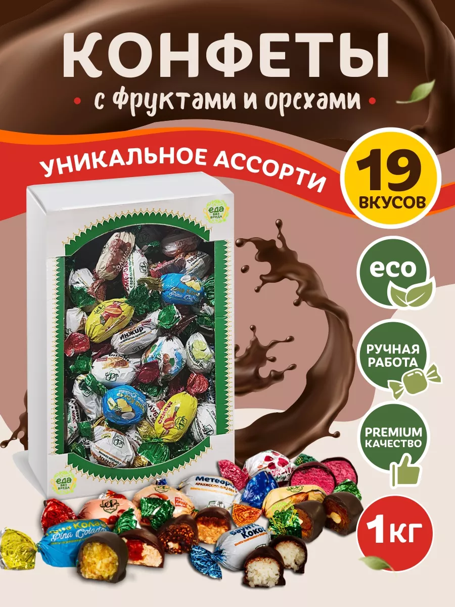 Конфеты шоколадные из сухофруктов ассорти Space Nuts 1 кг 799₽