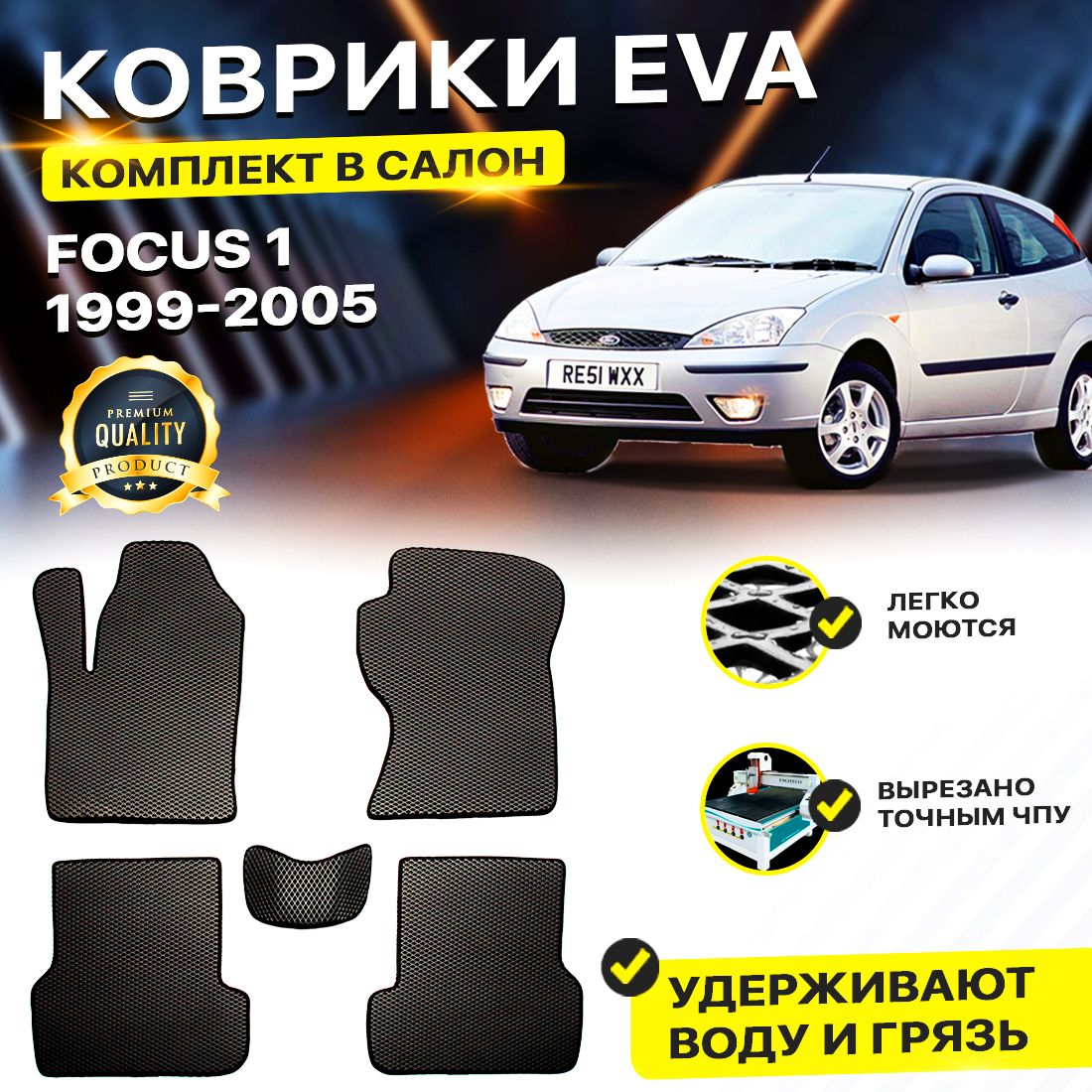 

Комплект ковриков DreamCar Technology Ford Focus 1 1999-2005 черный