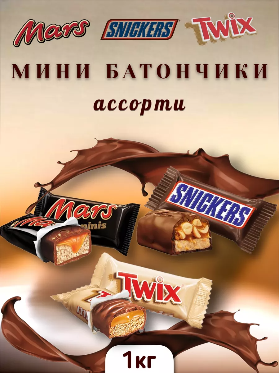 

Конфеты шоколадные ассорти Snickers, Mars, Twix мини minis, 1 кг