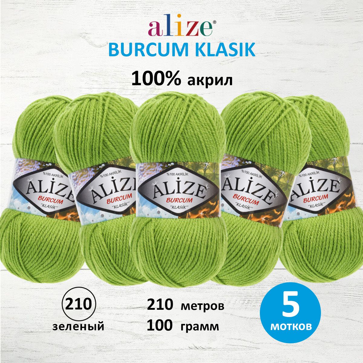 

Пряжа ALIZE 'Burcum Klasik', 100г, 210м (100% акрил) (210 зелёный), 5 мотков, Зеленый, 7731303
