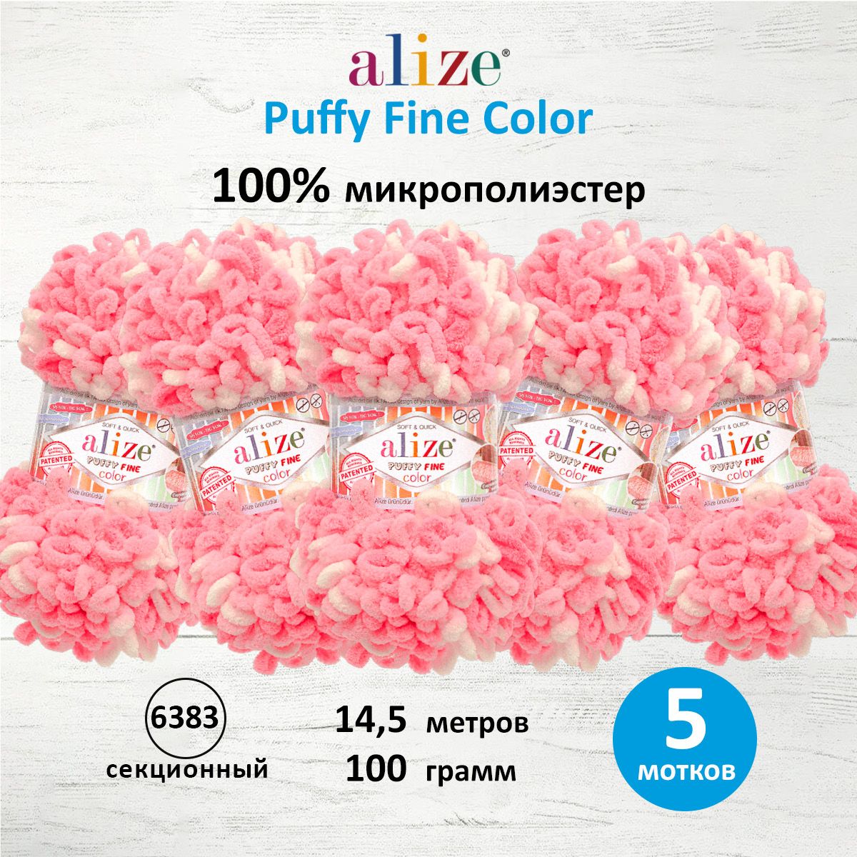 

Пряжа для вязания руками ALIZE Puffy Fine Color, 100г, 14,5м, 6383 секционный, 5 шт, Розовый, 7728470