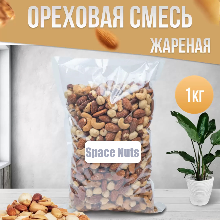 Смесь жареных орехов Space Nuts, 1 кг