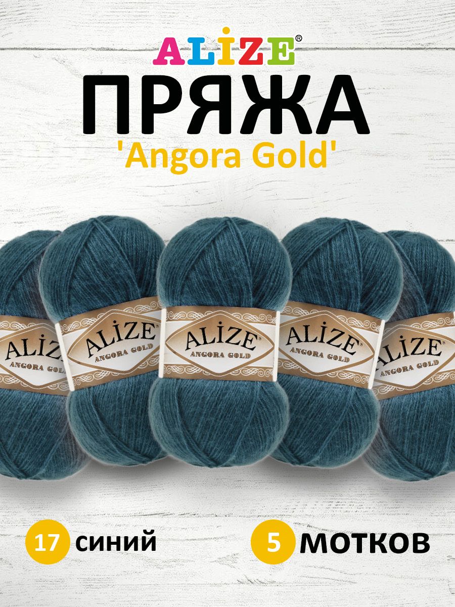 

Пряжа для вязания ALIZE Angora Gold, 100г, 550м, ТУ (17 синий), 5 мотков, 364111