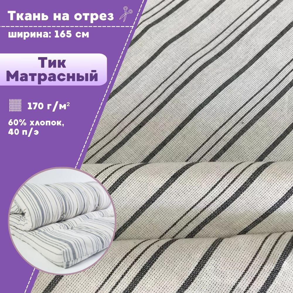 

Ткань Тик матрасный Любодом в полоску см 170 г/м2, отрез 100х165 см, Серый, Тик матр