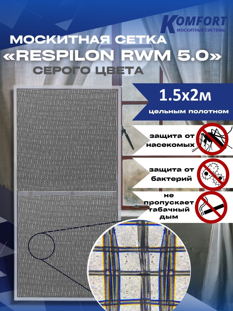 Москитная сетка Komfort Респилон_150200 200 x 150 см