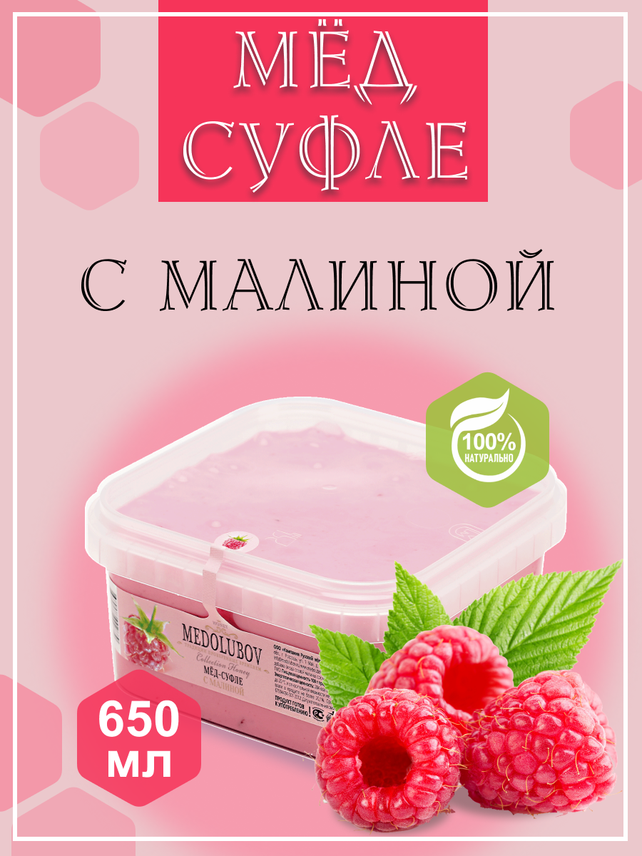 Мед суфле Medolubov Малина Box, 650 мл