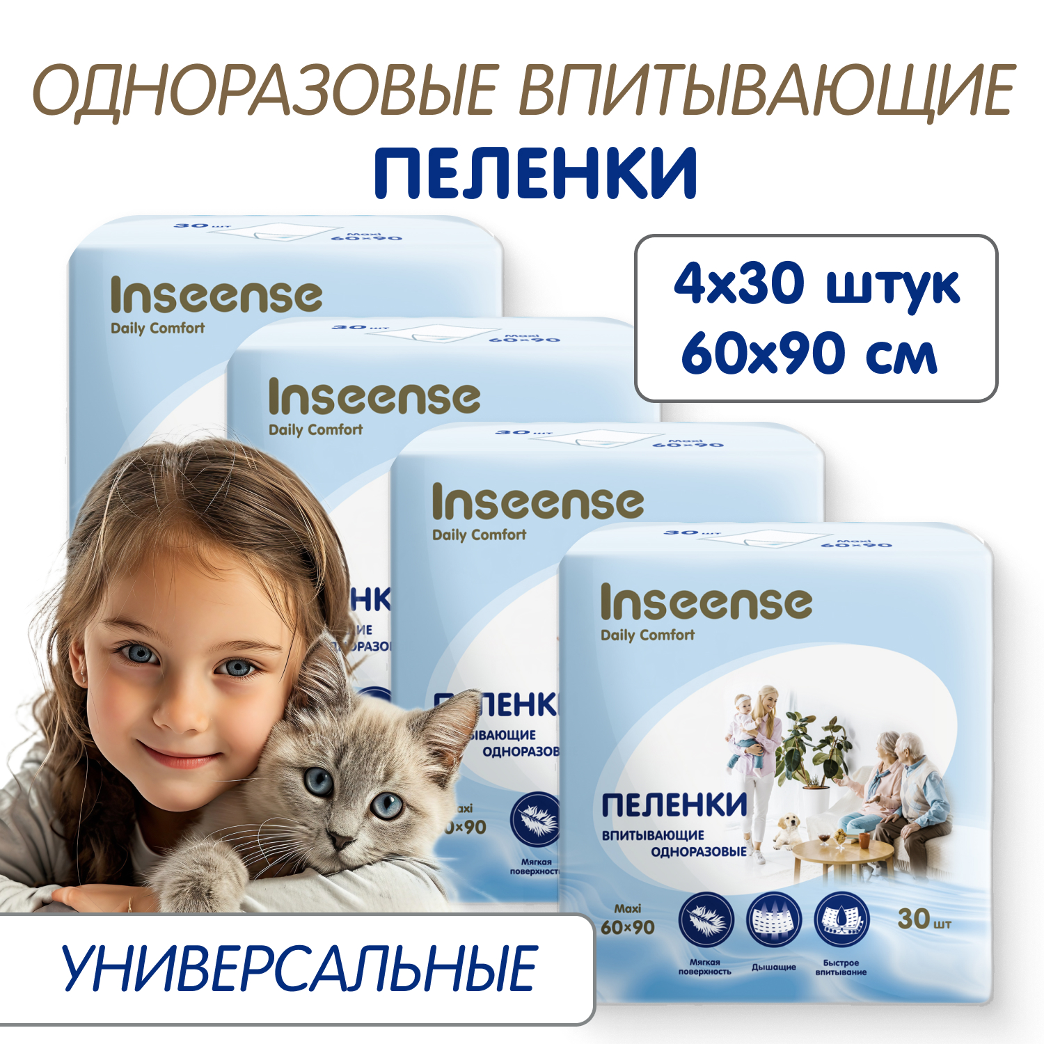 Пеленки для животных INSEENSE Daily Comfort, белые, целлюлоза, 4 уп х 30 шт, 60х90 см