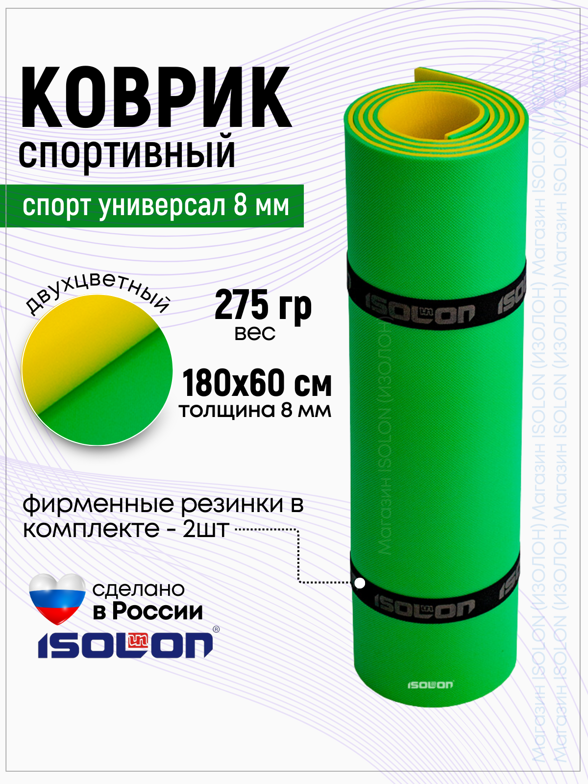 

Коврик спортивный Isolon Спорт Универсал 8, 1800х600х8 зеленый/желтый, Желтый;зеленый, СпортУни8