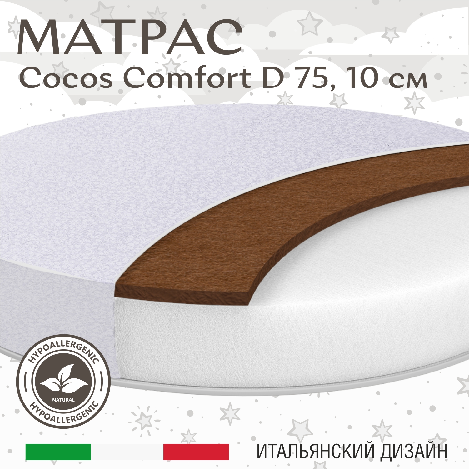 

Матрас в кроватку Sweet Baby COCOS Comfort круглый New (d75 см)10см (экобязь), COCOS