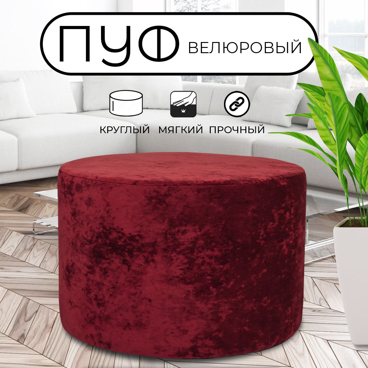 

Пуфик круглый LADY MAY 60х40 см, велюр красный, Круг
