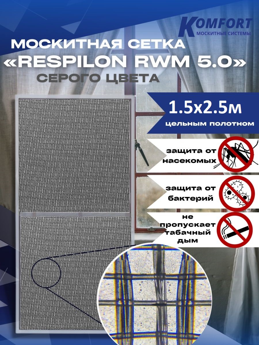 Москитная сетка Komfort RESPILON Респилон_150250 250 x 150 см