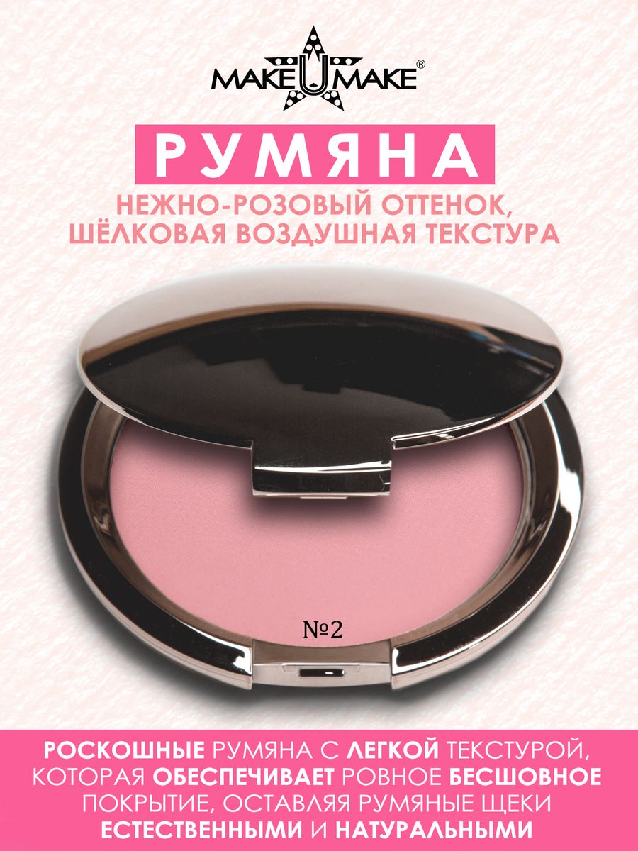 Румяна MAKE U MAKE 2 Нежнорозовый 10г