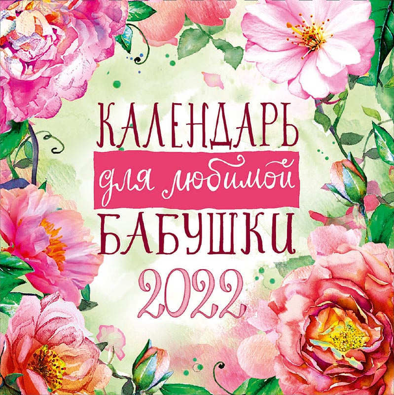

Календарь Арт и Дизайн перекидной настенный 145х145 скрепка