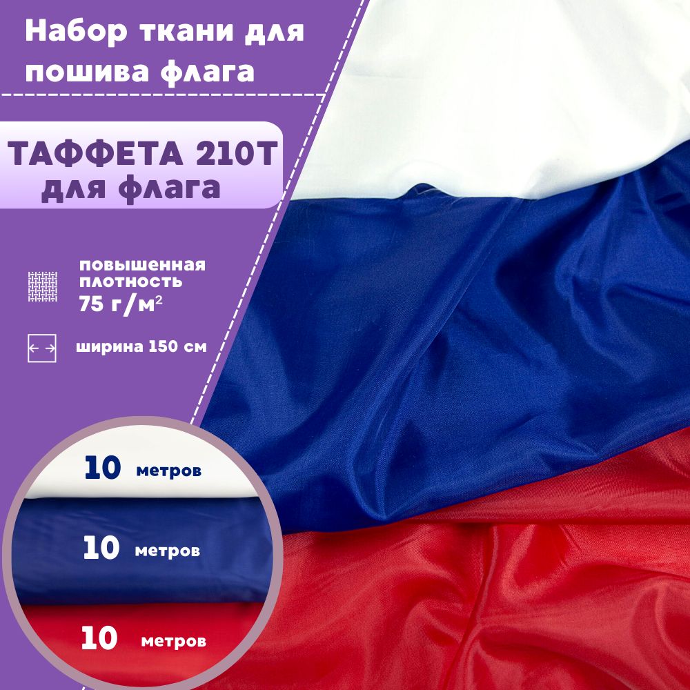 

Набор ткани Любодом для пошива Флага России Таффета 210т на отрез 10 м х 150 см, 3 шт, Белый;красный;синий, Флаг 210
