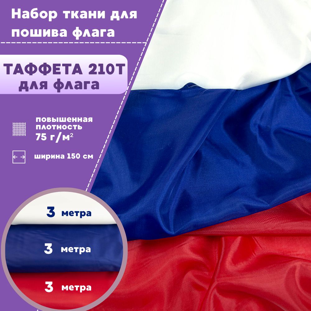 

Набор ткани Любодом для пошива Флага России Таффета 210т на отрез 300х150 см, 3 шт, Белый;красный;синий, Флаг 210