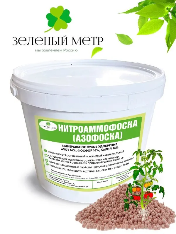 

Минеральное сухое удобрение Нитроаммофоска (Азофоска), 1 кг, Зелёный метр