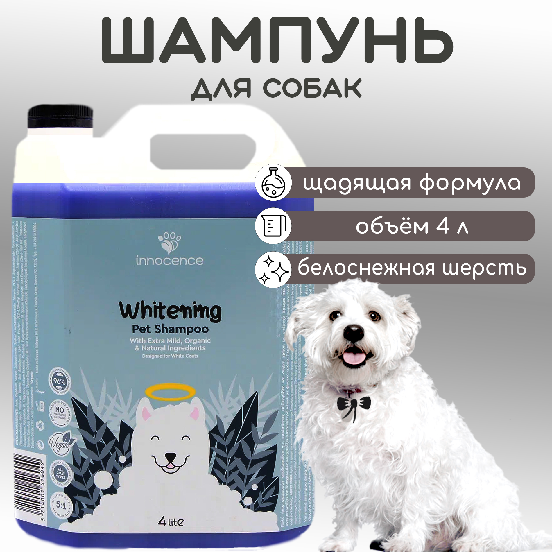 Шампунь для собак Innocence Whitening, для собак с белой шерстью, 4 л