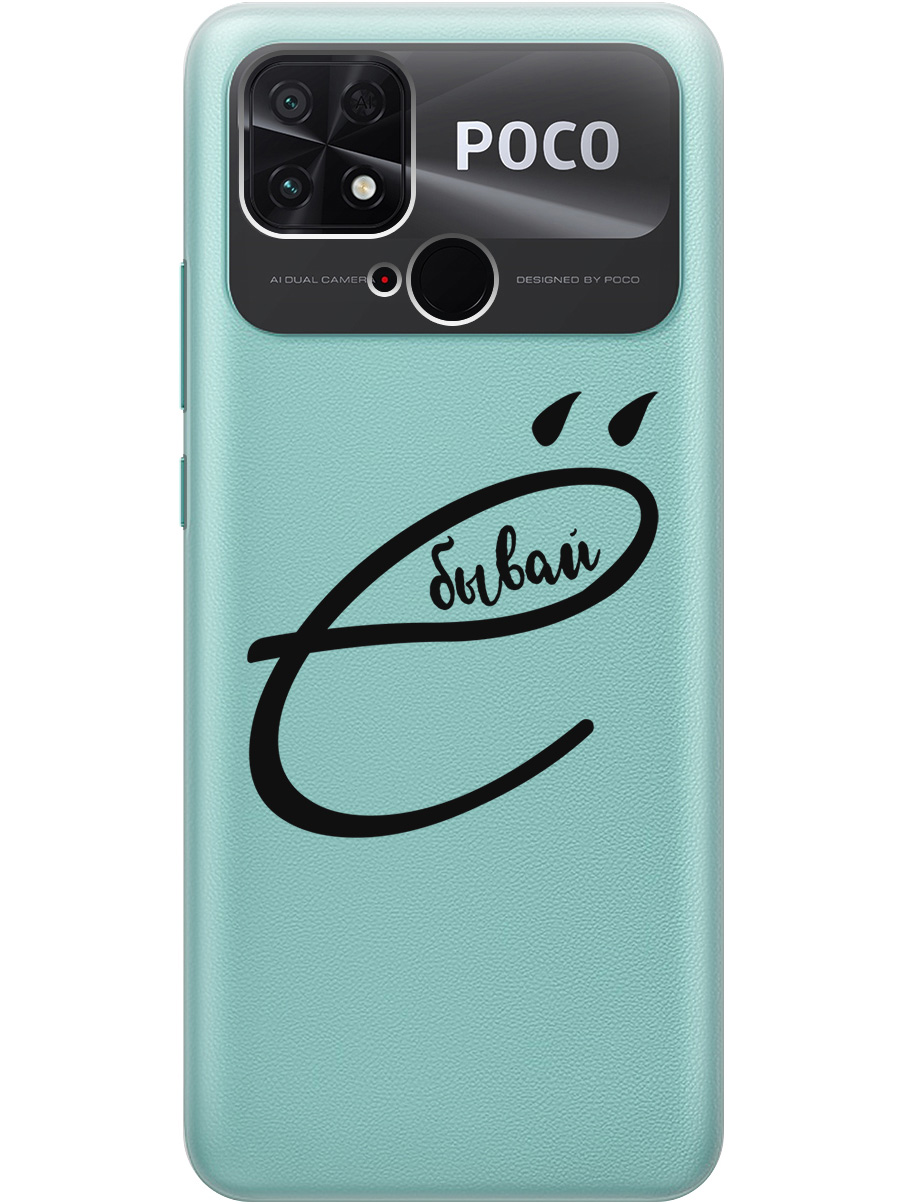 

Силиконовый чехол на Xiaomi Poco C40 с рисунком "В ё бывай" прозрачный, Прозрачный;черный, 20000994