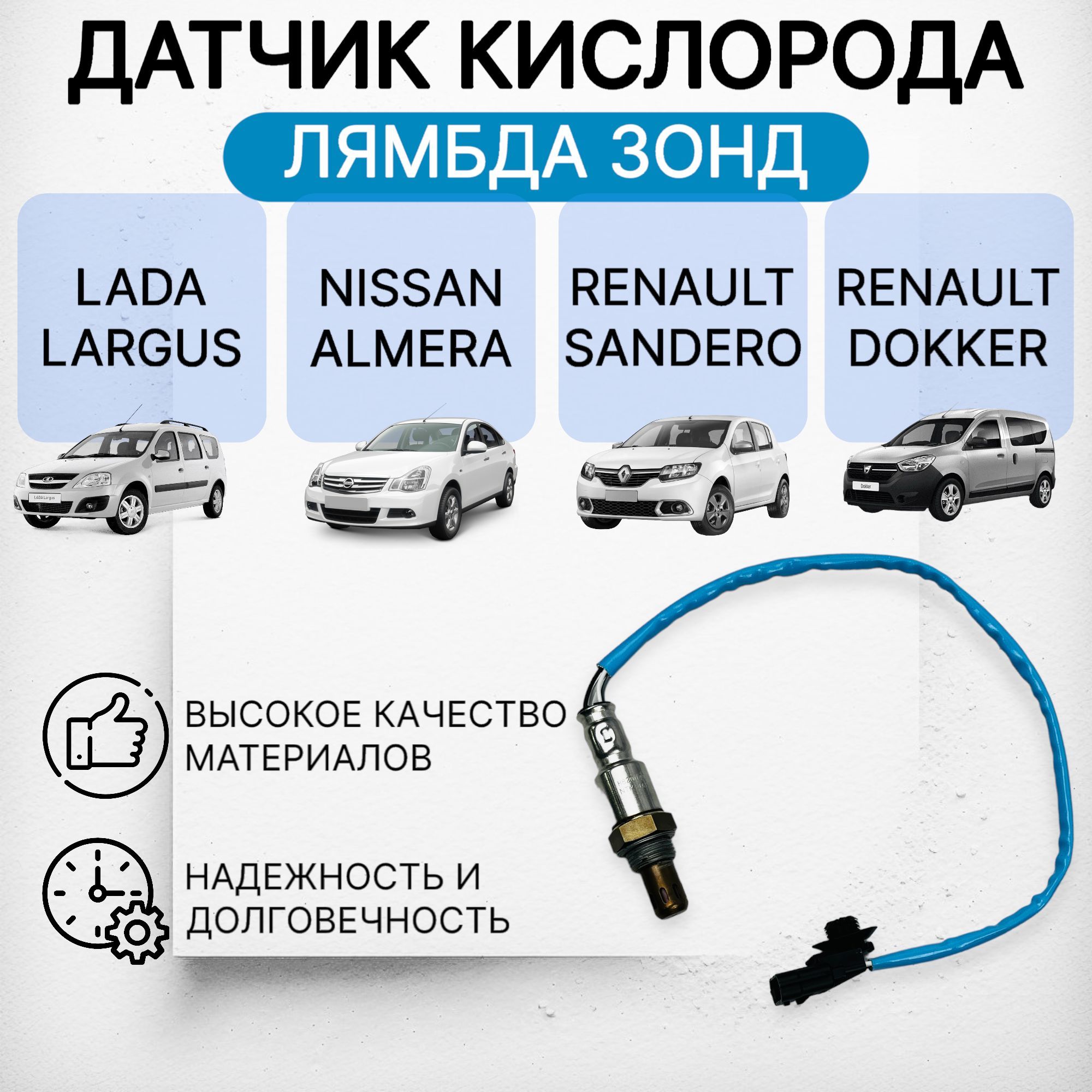 

Датчик кислорода лямбда зонд Лада, Рено синий