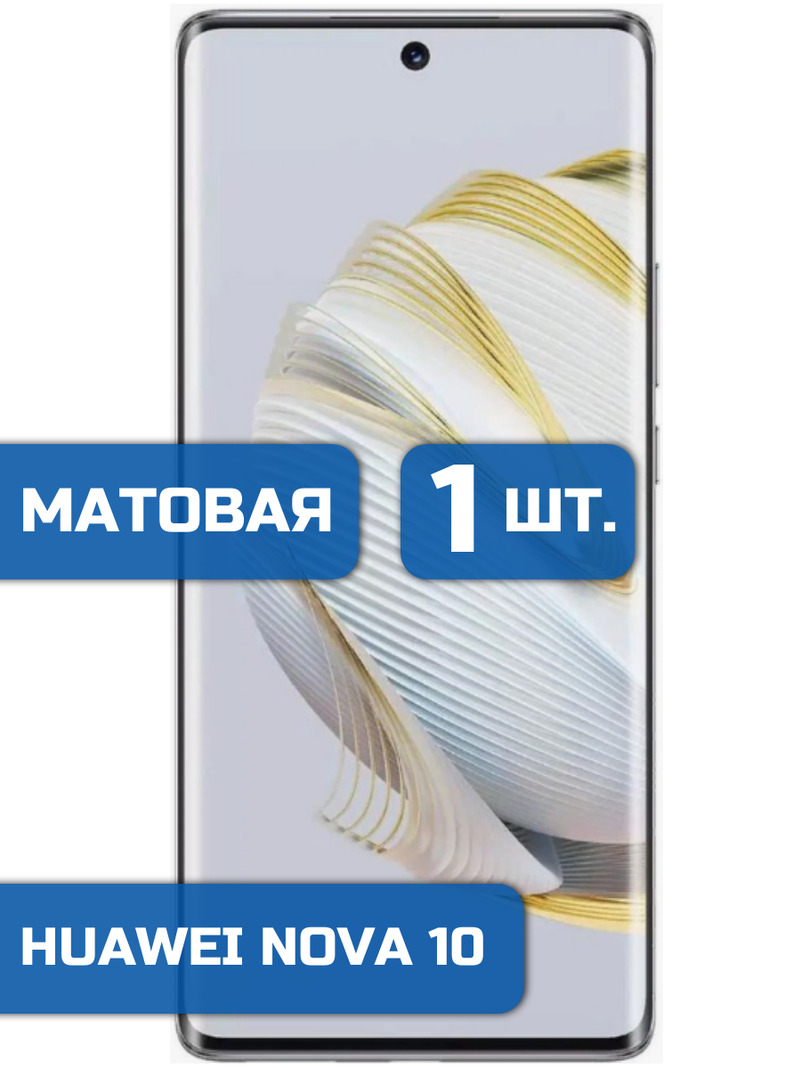 

Матовая защитная гидрогелевая пленка на экран телефона Huawei Nova 10 (1шт)