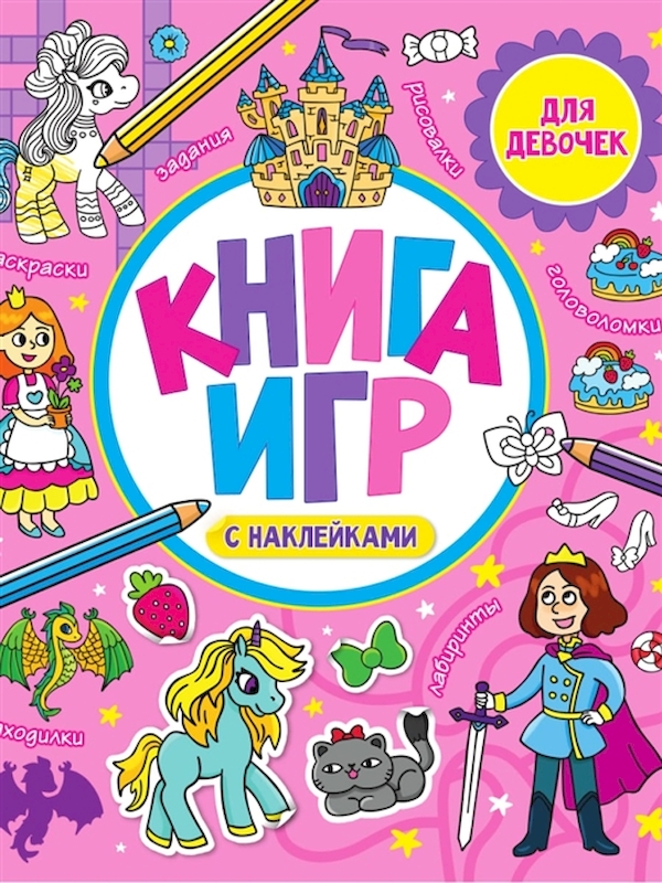 

Книга ВкусВилл игры с наклейками для девочек