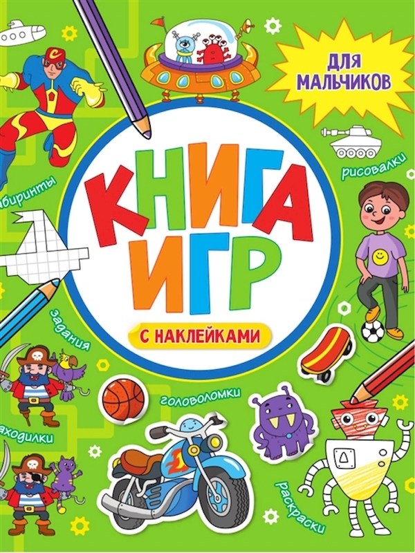 

Книга ВкусВилл игры с наклейками для мальчиков