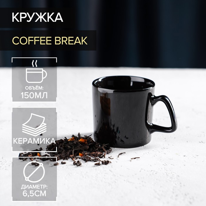 

Кружка Доляна Coffee break, 150 мл, цвет черный