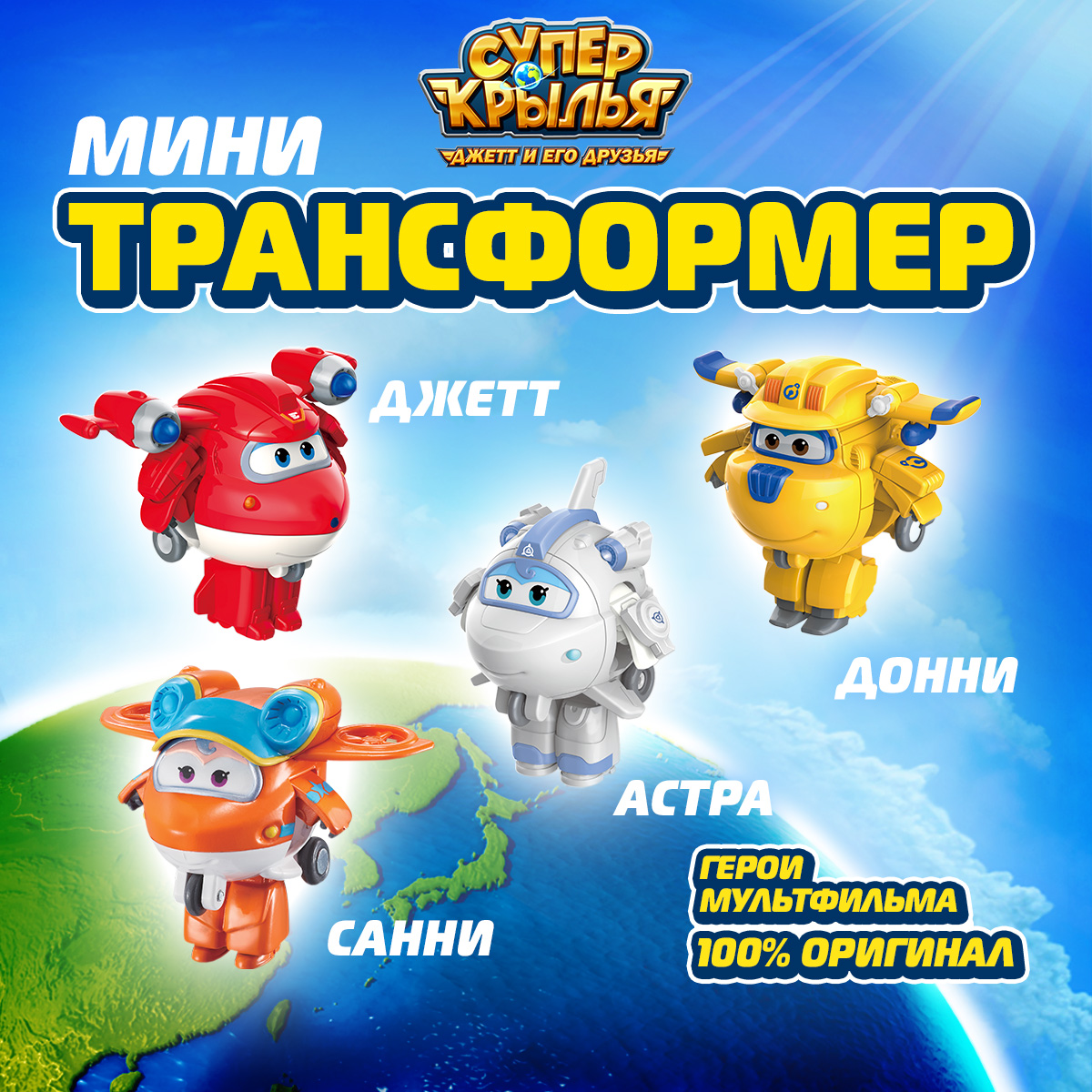 

Набор Супер крылья 4х мини-трансформера Джетт, Донни, Астра, Санни, Super Wings