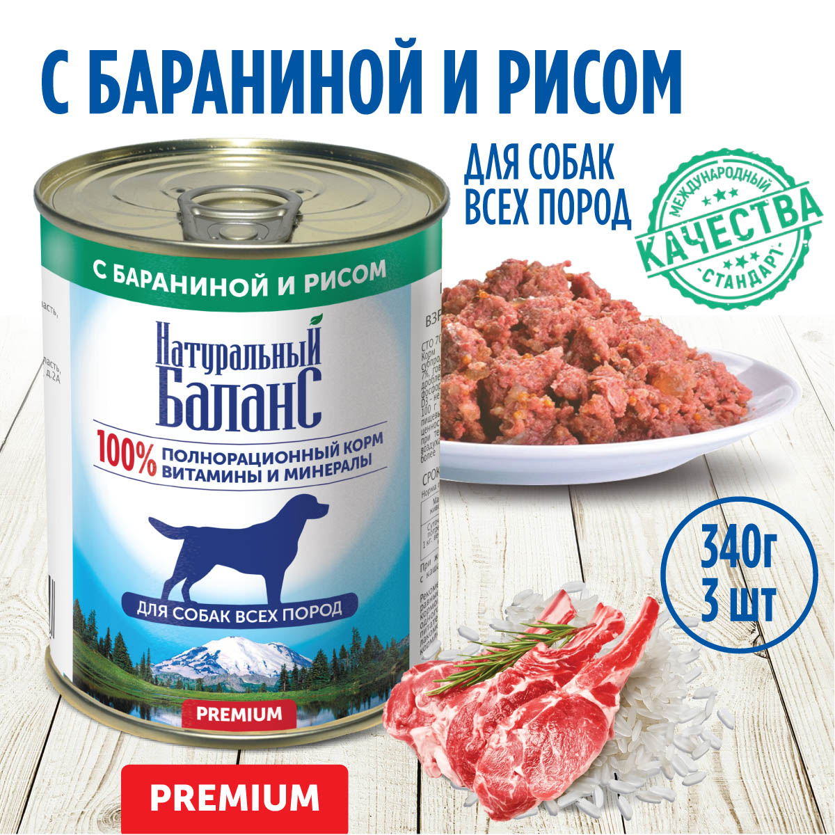 Консервы для собак Натуральный Баланс Премиум, с бараниной и рисом, 3 шт по 340 г