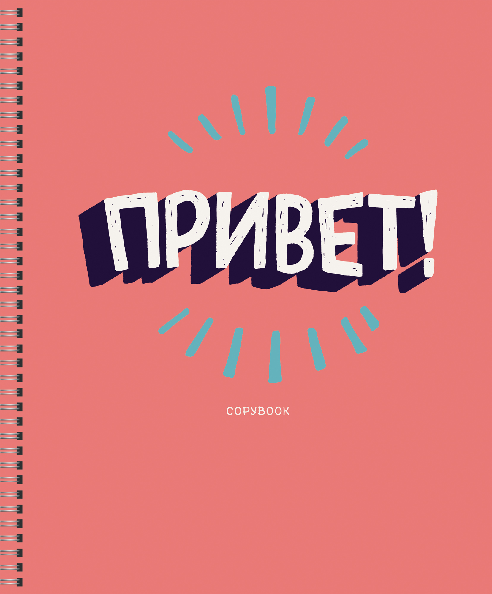 

Тетрадь Listoff Привет! (А5,48л,гребень, клетка, 5 видов)ТСБ487253