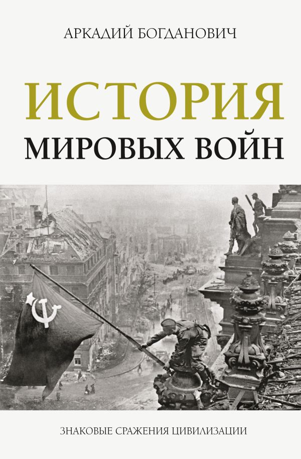 

История мировых войн