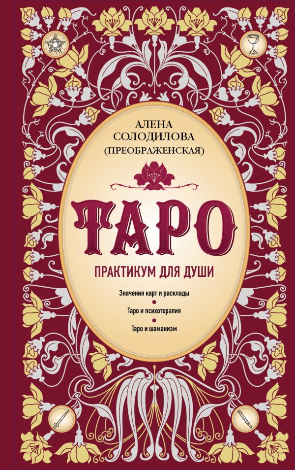 

Книга Таро. Практикум для души