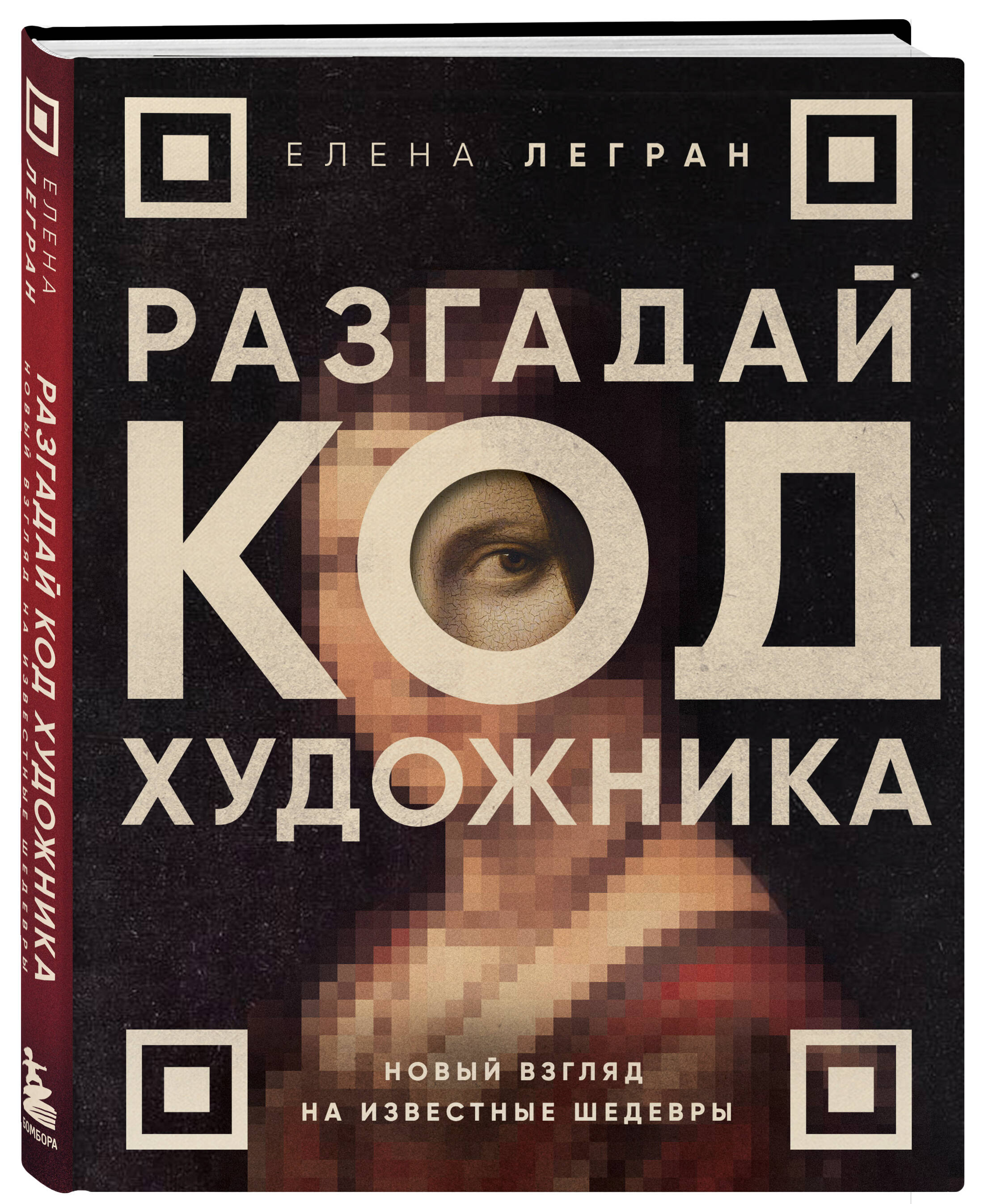 

Разгадай код художника
