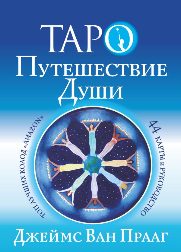 

Таро Путешествие Души