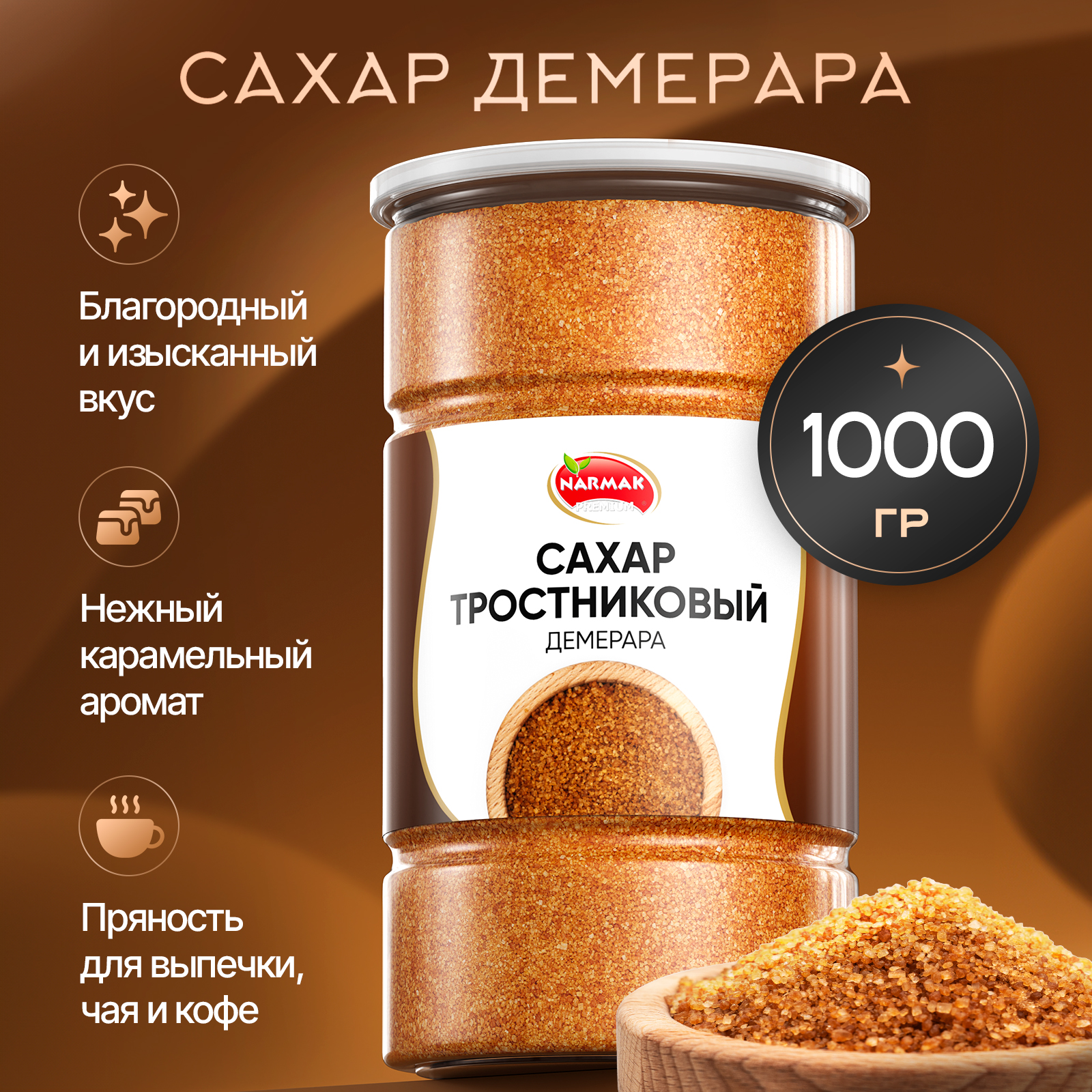 Тростниковый сахар Narmak Демерара натуральный коричневый, 1 кг