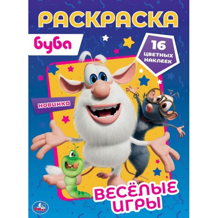 

Раскраска 9785506061472 Веселые игры. Первая раскраска А4 с голографической фольгой. Буба