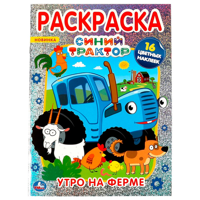 

Раскраска 9785506063766 Утро на ферме.А4 с голографической фольгой.Синий трактор /50/