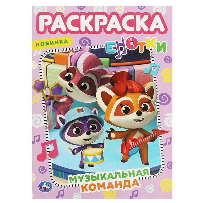 

Раскраска 9785506065982 Музыкальная команда. Первая раскраска А4.Е-Нотки