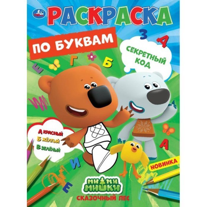 

Раскраска 9785506067962 Секретный код.Первая раскраска по буквам А4.МиМиМишки