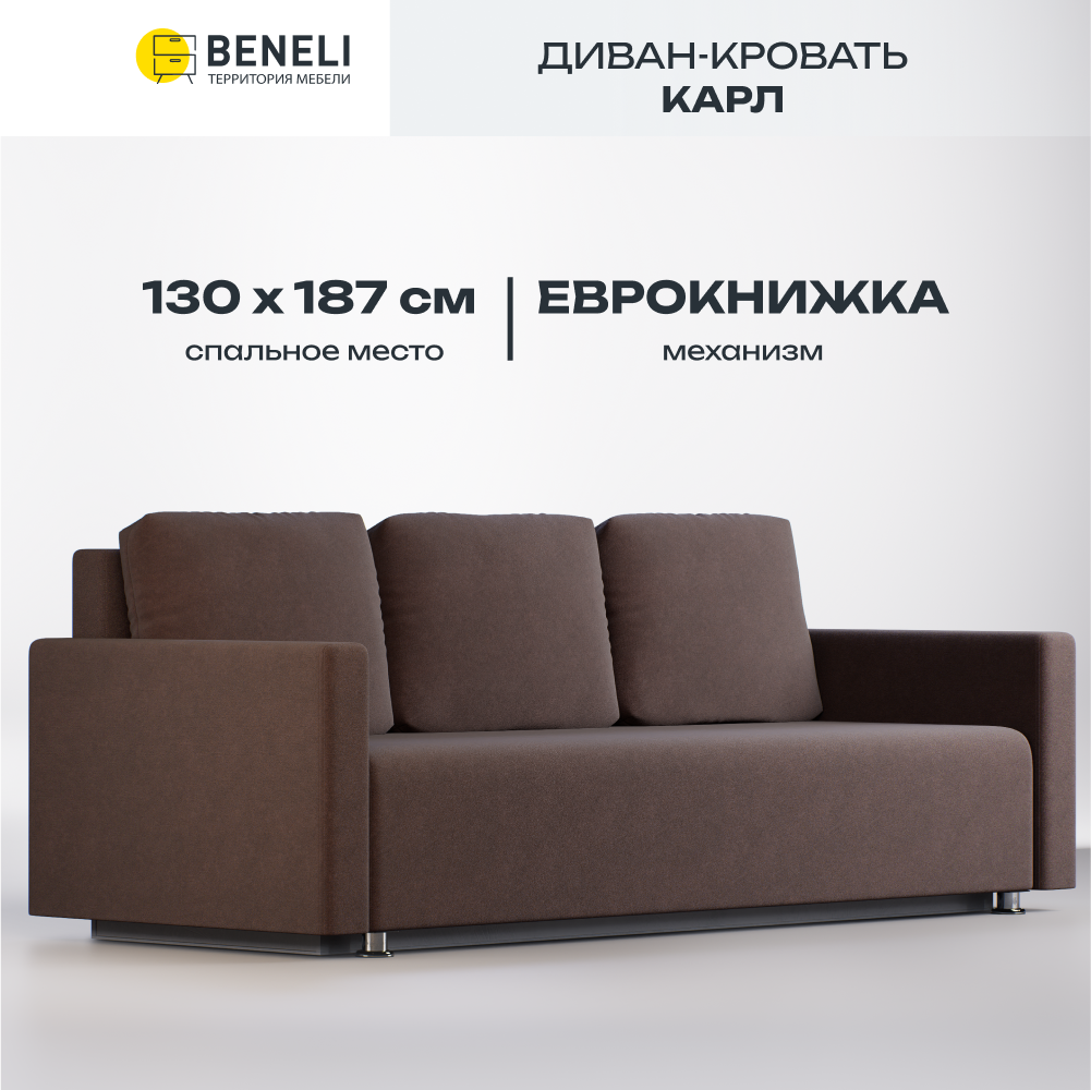

Диван кровать Beneli Карл, коричневый, велюр, еврокнижка, Карл