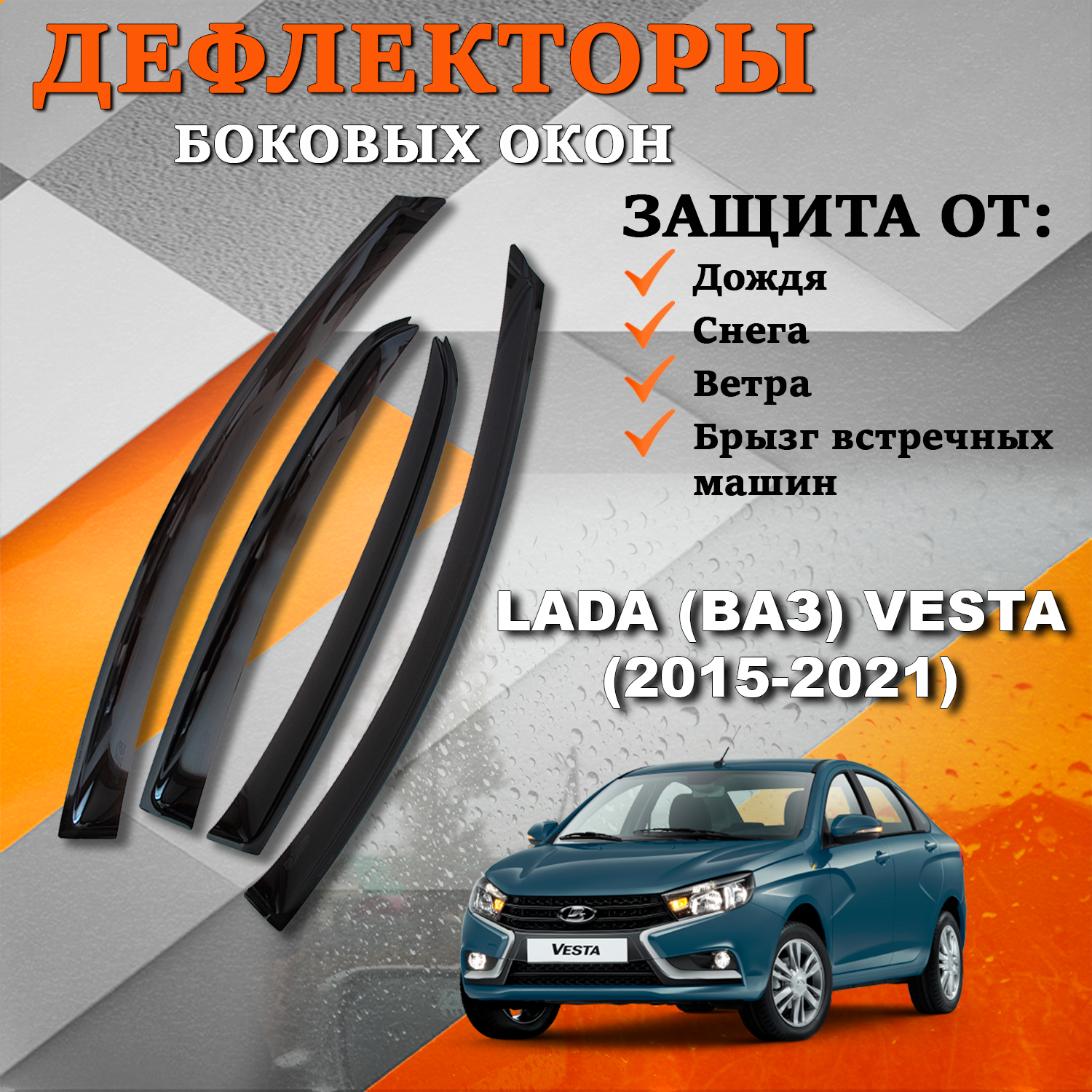 Дефлекторы боковых окон TOROS (Ветровики) на Лада Веста / Lada (ВАЗ) Vesta (2015-2021)