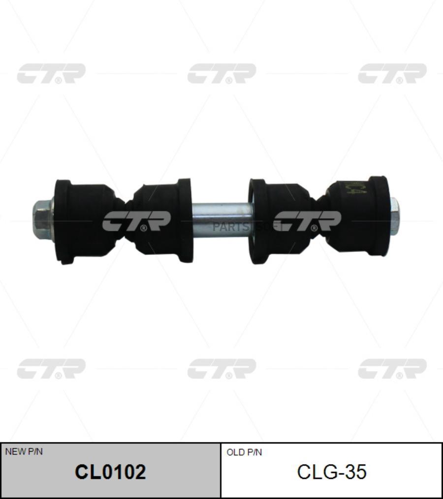 

Тяга стабилизатора Ctr CL0102