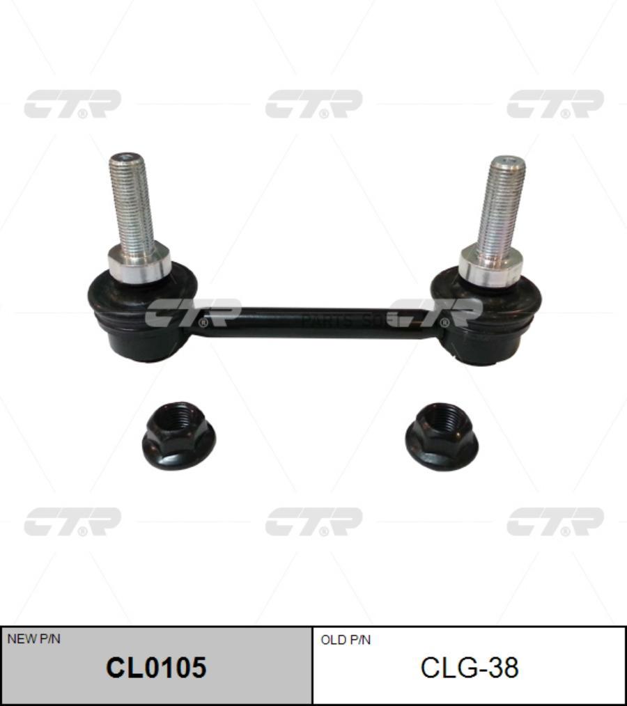 

Тяга стабилизатора Ctr CL0105