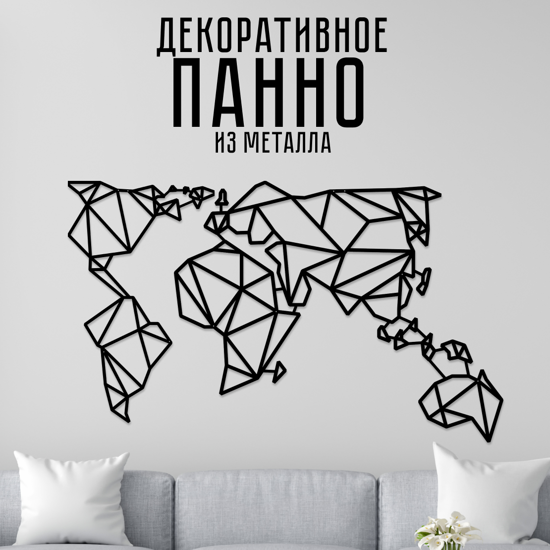 фото Панно настенное из металла lzm карта мира полигональная 170x79 см