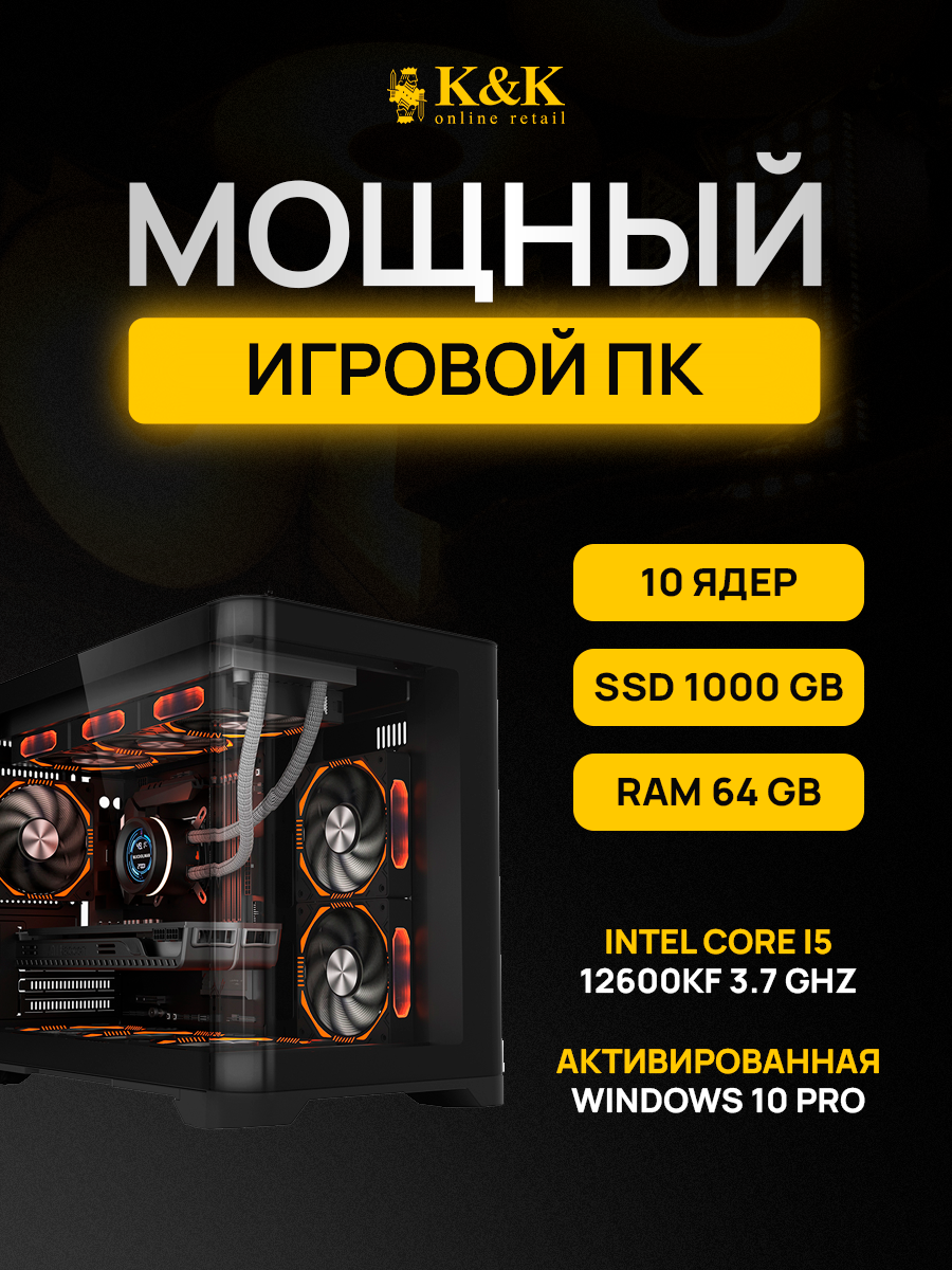 

Системный блок K&K i5 12600KF/RTX 4080 Super 16Gb/64Gb/1Tb SSD, i5 12600KF/RTX 4080 Super 16Gb