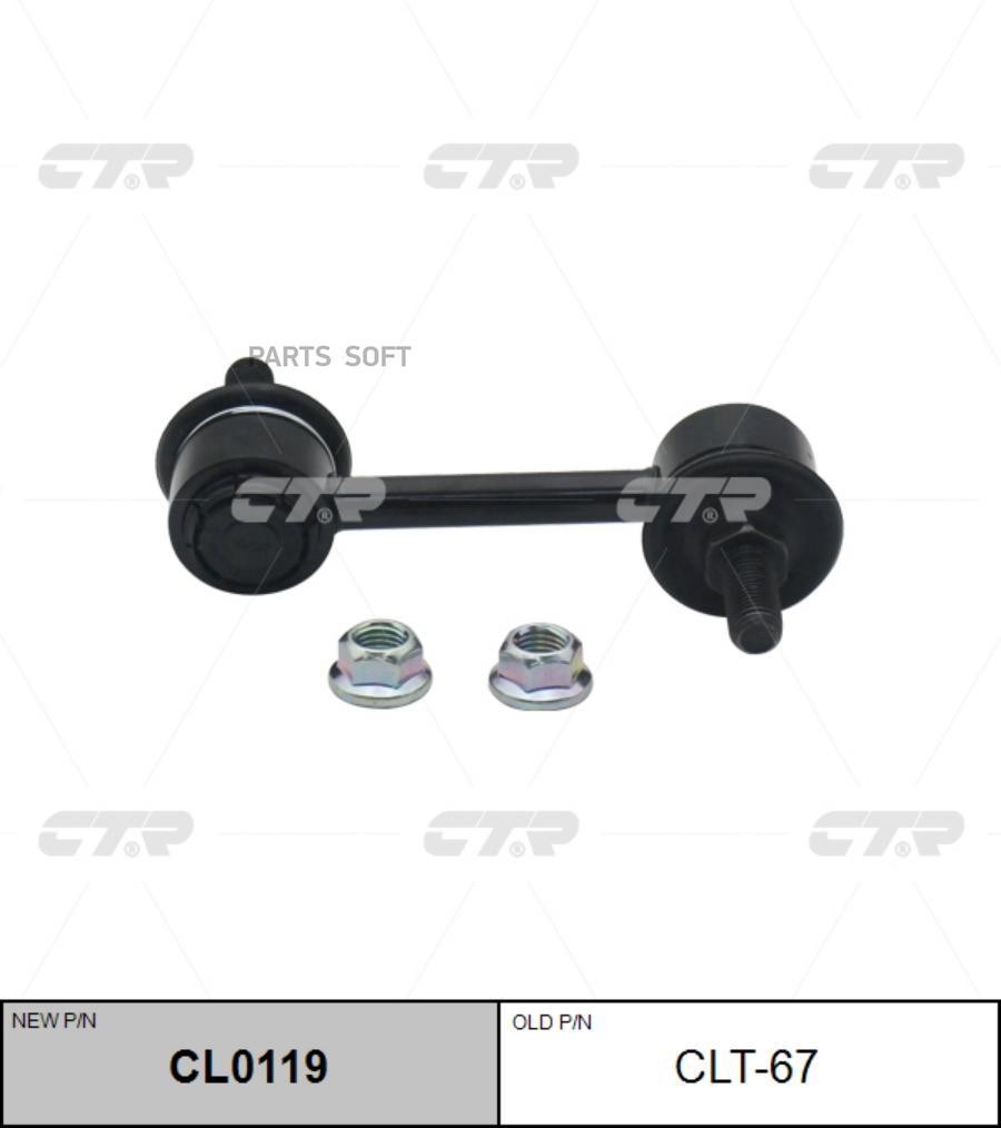 

Тяга стабилизатора Ctr CL0119