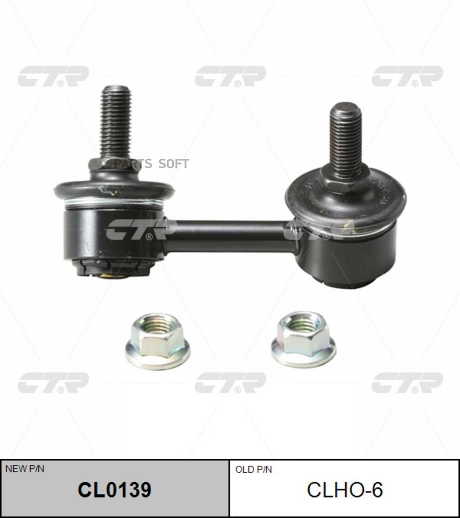 

Тяга стабилизатора Ctr CL0139