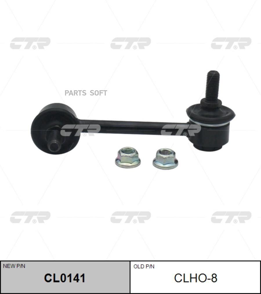 

Тяга стабилизатора Ctr CL0141