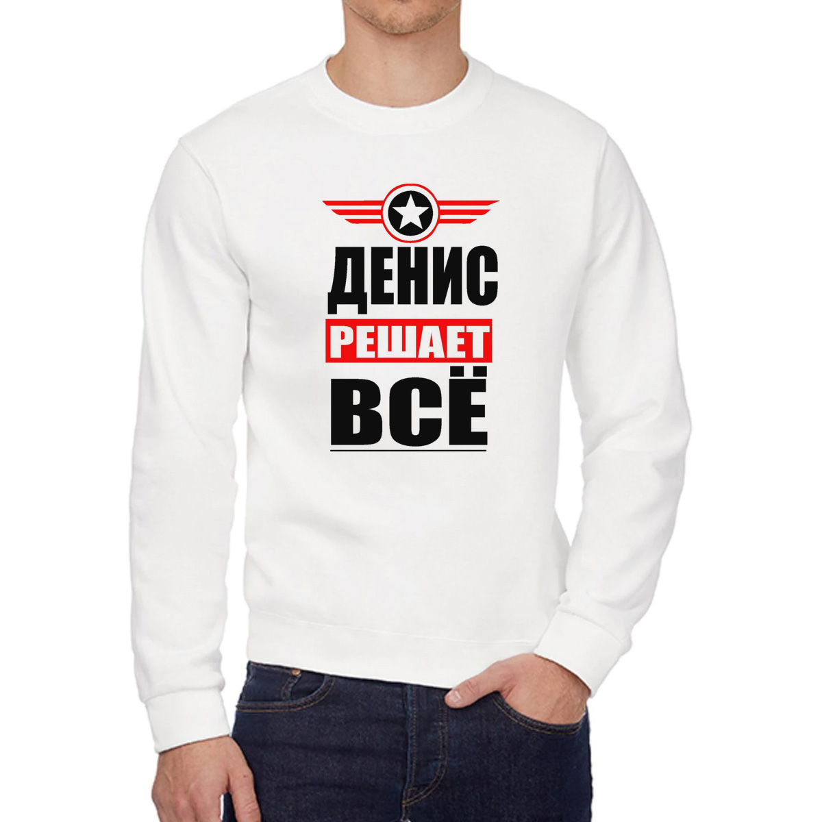 

Свитшот мужской CoolPodarok ДЕНИС решает все белый 48 RU, 48W04394